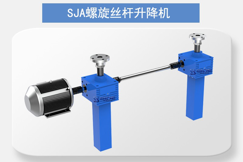 SJ螺旋升降機(jī)聯(lián)動平臺